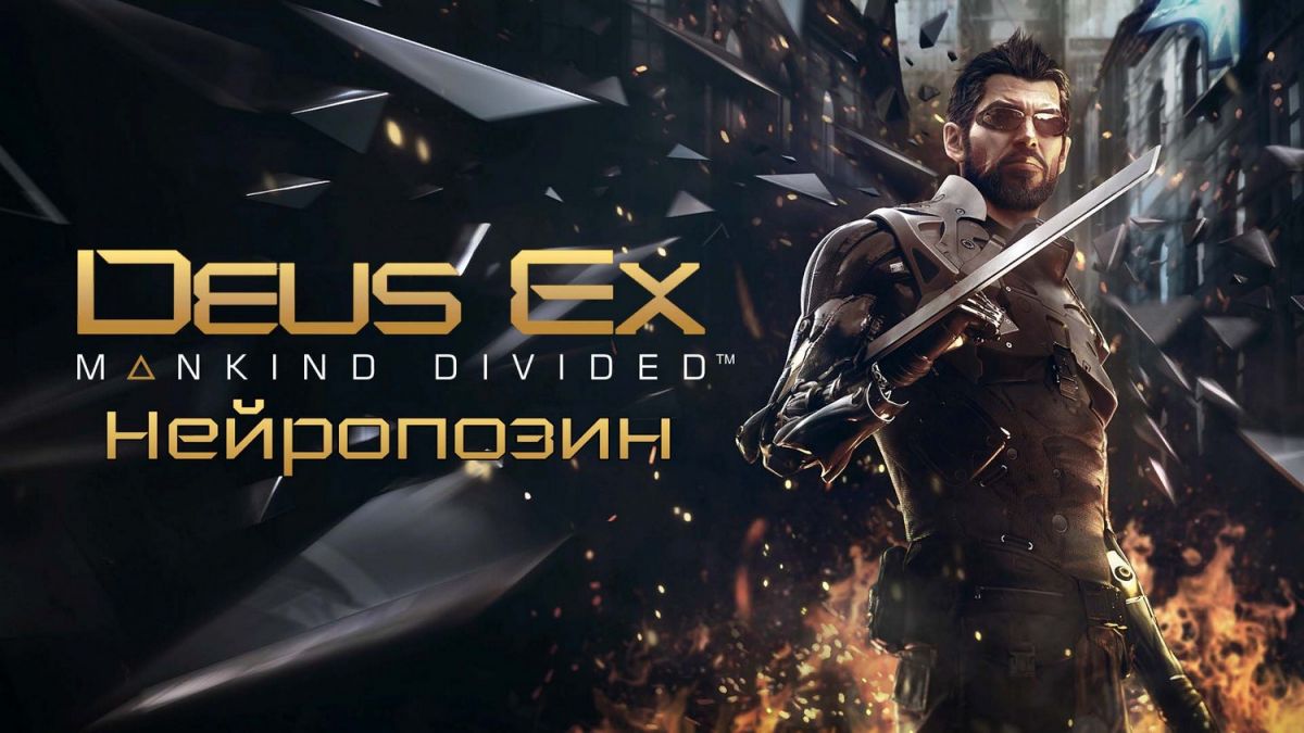 Нейропозин в Deus Ex: Mankind Divided – где найти