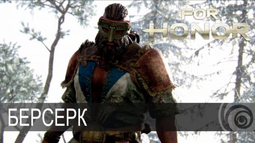 Гайд по Берсерку в For Honor – советы, приемы и тактика