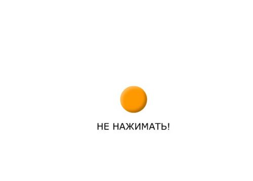 Оранжевая кнопка