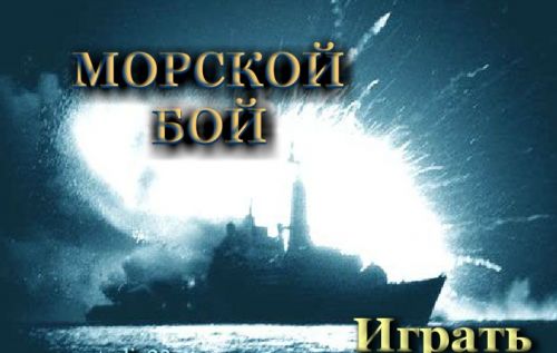 Морской бой