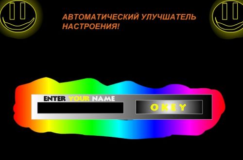 Поднимите настроение