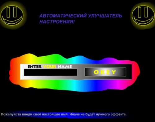 Автоматический улучшатель настроения