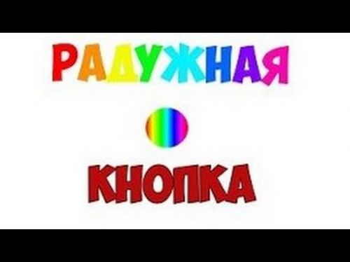Кнопка-радуга
