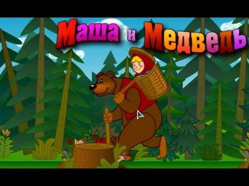 Маша и Медведь