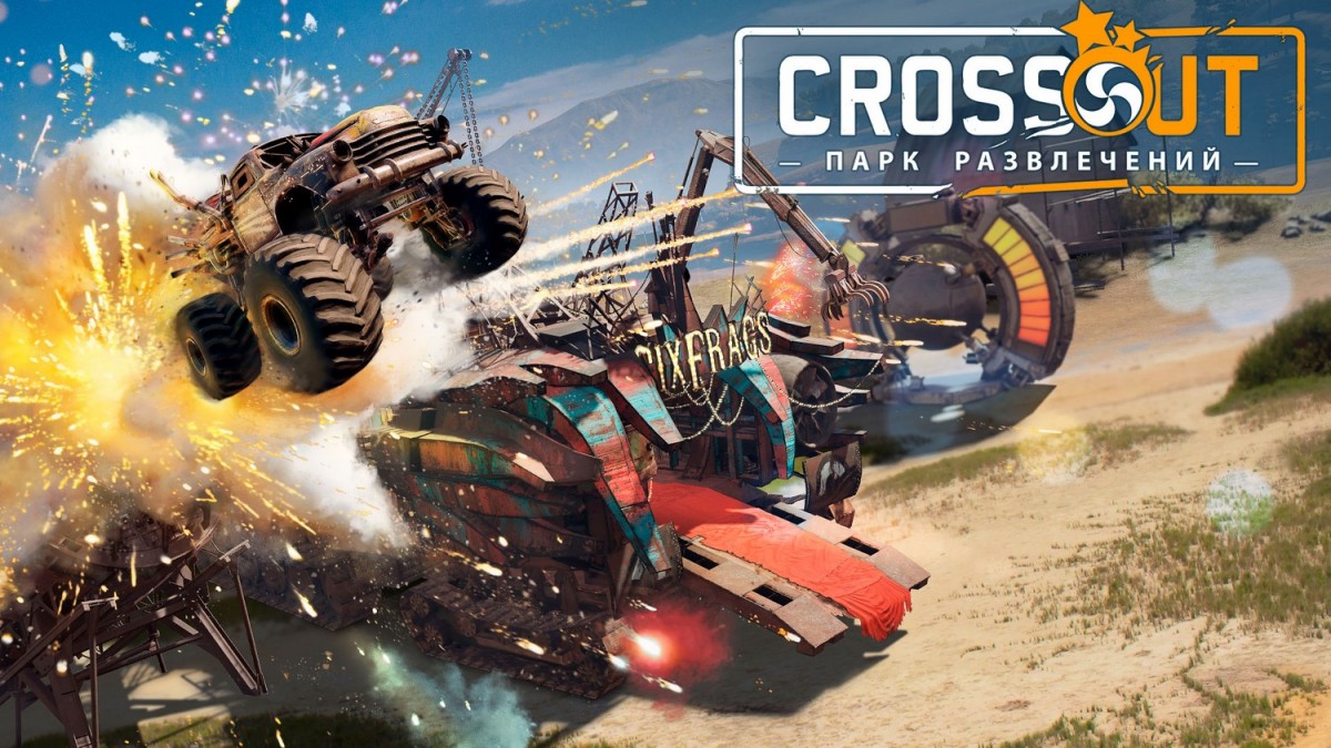 Для Crossout вышло обновление «Парк развлечений»