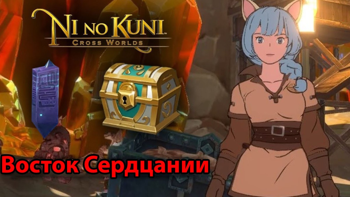 Восток Сердцании в Ni no Kuni: Cross Worlds: обзорные площадки и сундуки