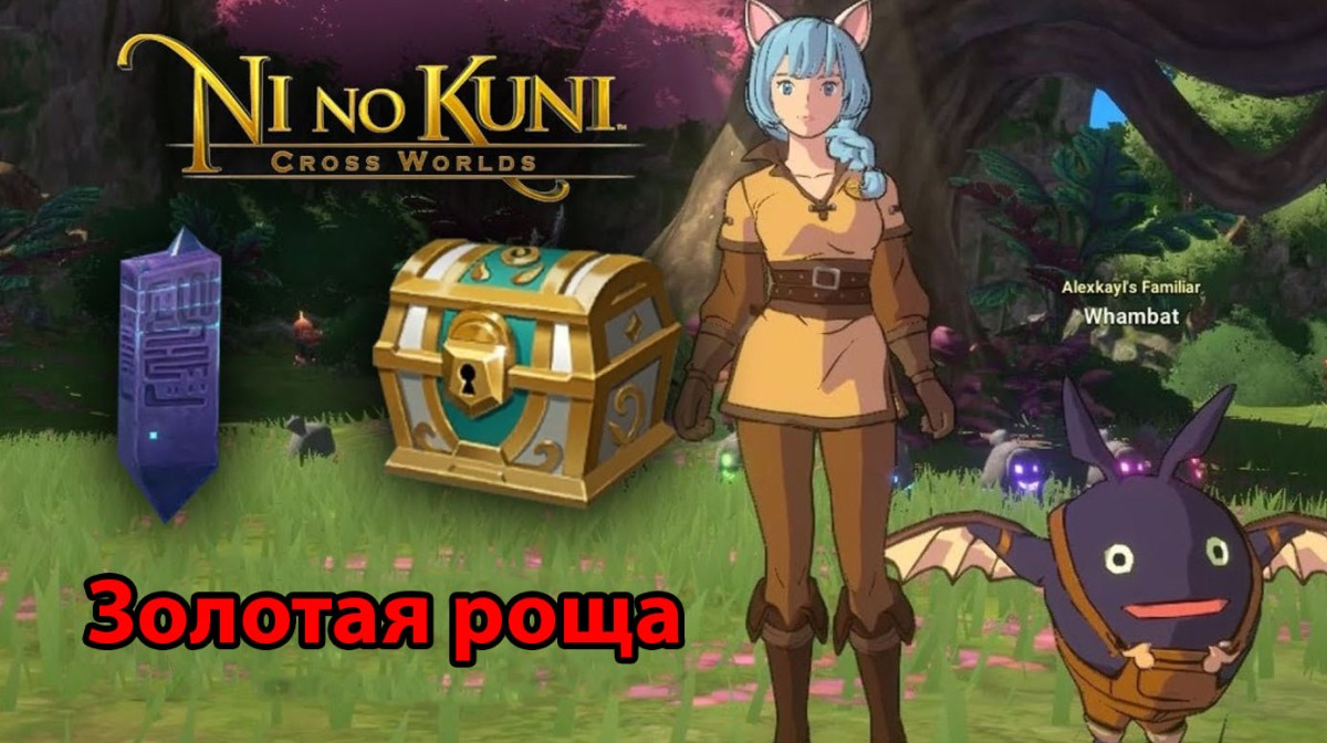 Золотая роща в Ni no Kuni: Cross Worlds: обзорные площадки и сундуки