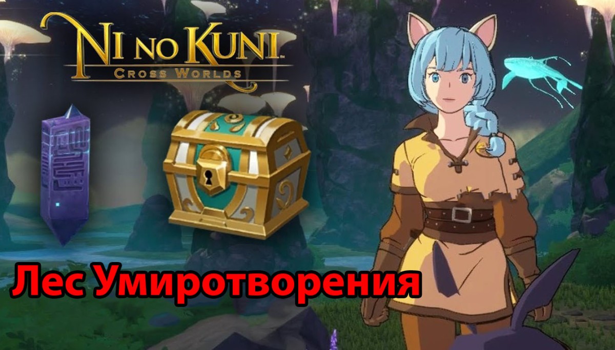 Лес Умиротворения в Ni no Kuni Cross Worlds: обзорные площадки и сундуки