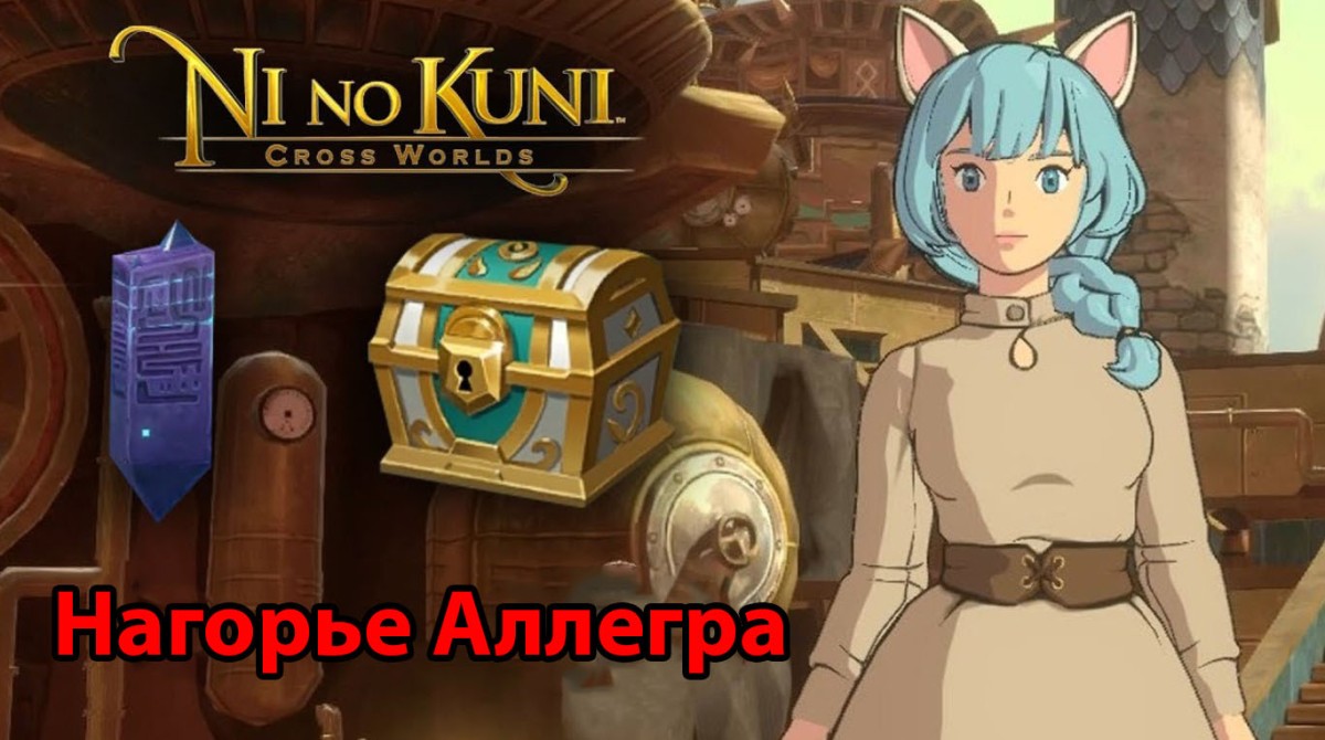 Нагорье Аллегра в Ni no Kuni Cross Worlds: обзорные площадки и сундуки