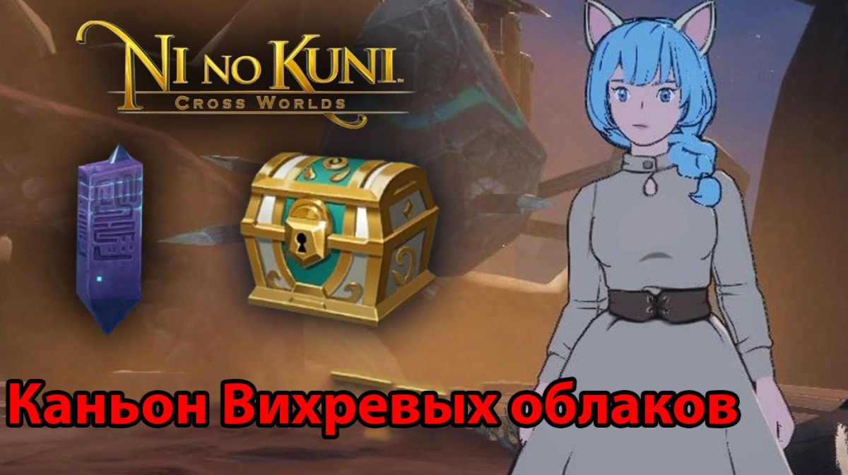 Каньон Вихревых облаков в Ni no Kuni Cross Worlds: обзорные площадки и сундуки