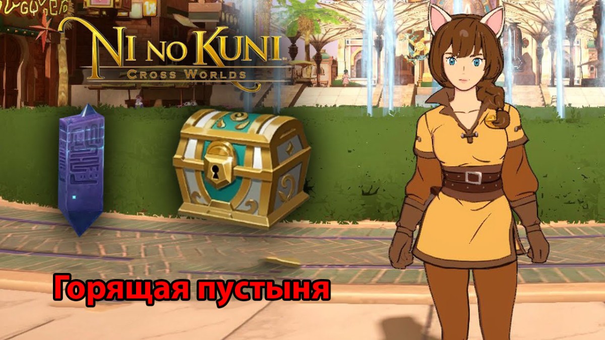 Горящая пустыня в Ni no Kuni Cross Worlds: обзорные площадки и сундуки