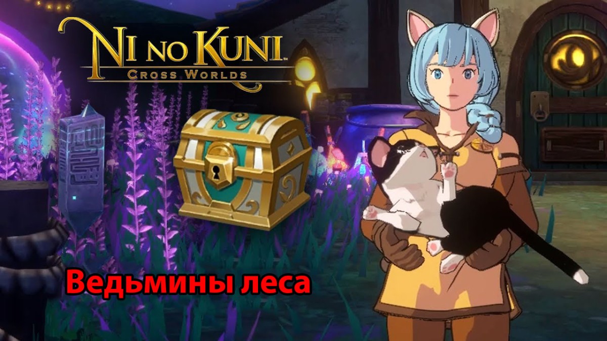 Ведьмины леса в Ni no Kuni Cross Worlds: обзорные площадки и сундуки