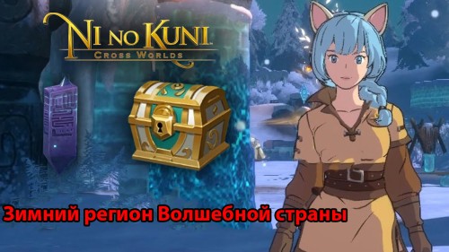 Зимний регион Волшебной страны в Ni no Kuni Cross Worlds: обзорные площадки и сундуки