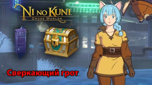 Сверкающий грот в Ni no Kuni Cross Worlds: обзорные площадки и сундуки