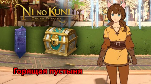 Горящая пустыня в Ni no Kuni Cross Worlds: обзорные площадки и сундуки