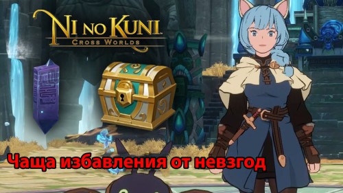 Чаща избавления от невзгод в Ni no Kuni Cross Worlds: обзорные площадки и сундуки