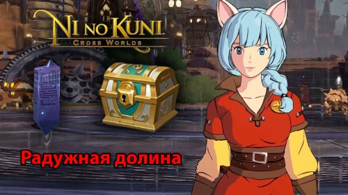 Радужная долина в Ni no Kuni Cross Worlds: обзорные площадки и сундуки