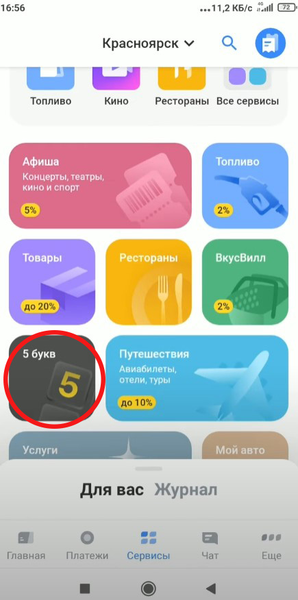 5 букв тинькофф ответы сегодня. Пять букв тинькофф. 5 Букв тинькофф ответы. Угадай слово игра ответы тинькофф. Игра 5 букв тинькофф 11 ноября.