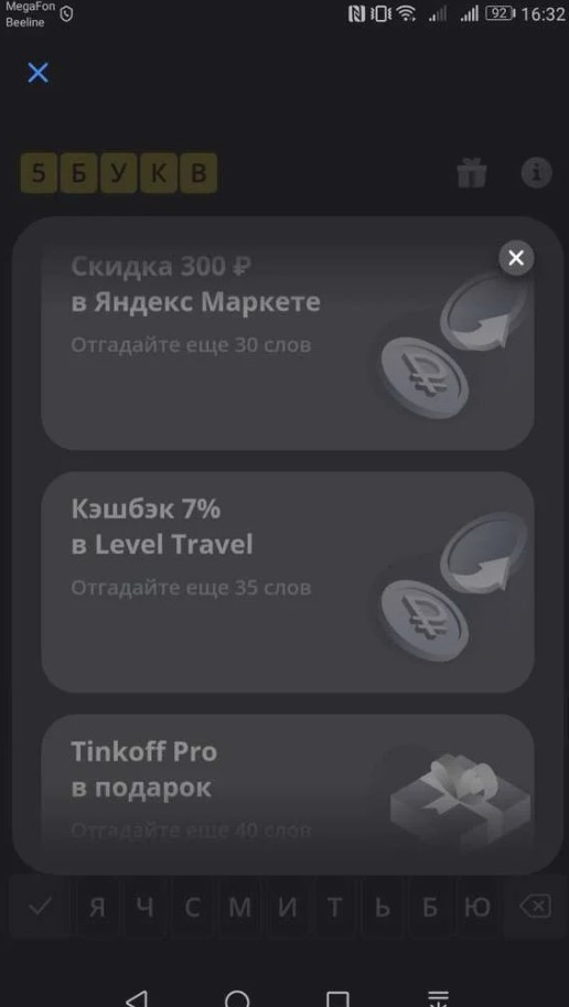 Тинькофф 5 букв какое сегодня слово загадано. Тинькофф игра 5 слов. 5 Букв тинькофф. Слова 5 букв тинькофф. 5 Букв тинькофф призы.