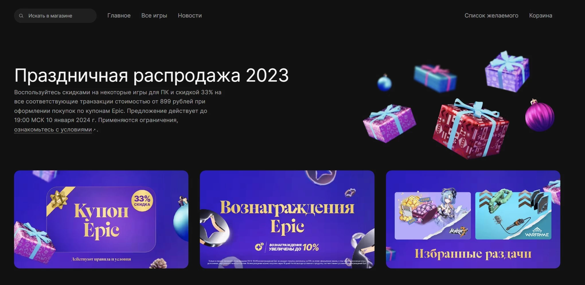 Новогодняя раздача в Epic Games Store 2023: список игр