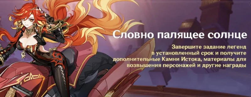 Непобедимое Солнце: Словно палящее солнце в Genshin Impact &ndash; задание легенд Мавуики