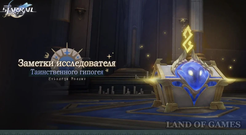 Таинственный гипогей в Honkai Star Rail: как решить все загадки
