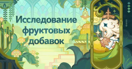 Исследование фруктовых добавок в Genshin Impact: как проложить маршрут