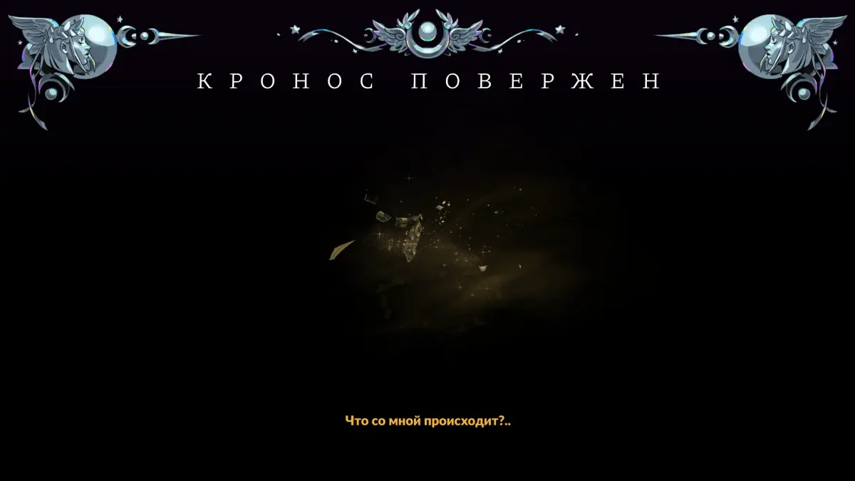Кронос в Hades 2: как победить