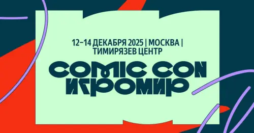 В Москве состоится фестиваль Comic Con Игромир 2025
