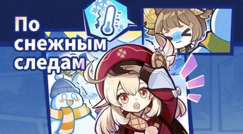 По снежным следам в Genshin Impact: где прятаться и как ловить мятежников