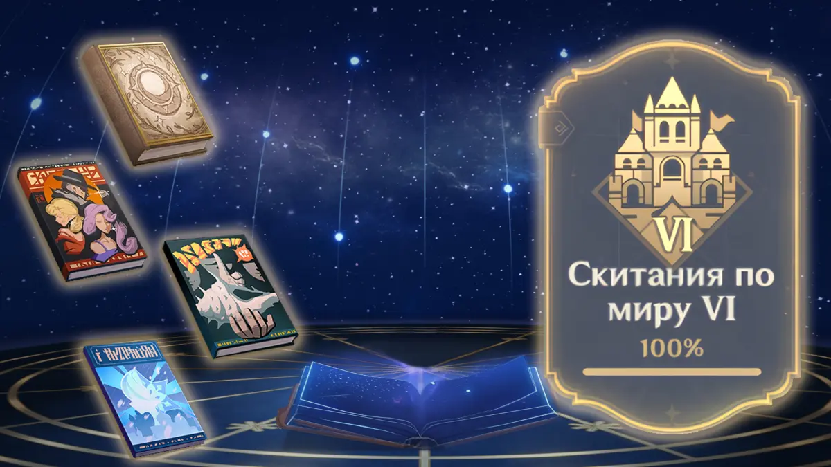 Скитания по миру 6 в Genshin Impact: как найти книги и открыть достижения