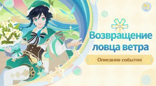 Возвращение ловца ветра в Genshin Impact: как пройти все испытания