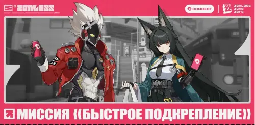 Коллаборация Zenless Zone Zero и Самокат: как получит призы и промокод
