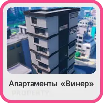 Апартаменты «Винер»
