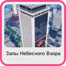 Залы Небесного Взора