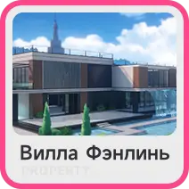 Вилла Фэнлинь