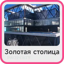 Золотая столица
