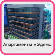 Апартаменты «Эдем»