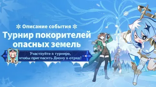 Турнир покорителей опасных земель в Genshin Impact: как пройти все испытания