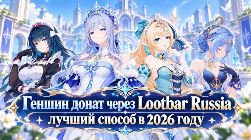 Геншин донат через Lootbar Russia – лучший способ в 2026 году